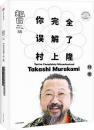 知日58：你完全误解了村上隆