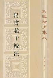 帛書老子校注（第１版）　／新編諸子集成