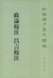 政論校注　昌言校注：新編諸子集成続編