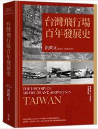 台灣飛行場百年發展史：台灣文史叢書