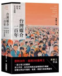台灣媒介一百年：國家、政黨、社會運動