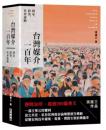 台灣媒介一百年：國家、政黨、社會運動