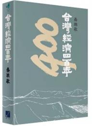 台灣經濟四百年：春山之聲