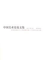 中国美術史論文集 : 金維諾教授八十華誕曁従教六十周年紀念文集
