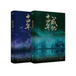 成化十四年（上下）