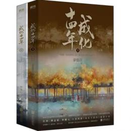 成化十四年‧大結局(全2冊)