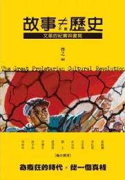 故事不是歷史：文革的紀實與書寫