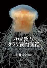 プロが教えるクラゲ飼育図鑑