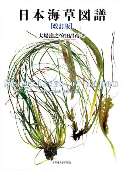 定番のお歳暮 日本海草図譜[改訂版](大場達之・宮田昌彦) / 中国書店 / 古本 自然科学と技術