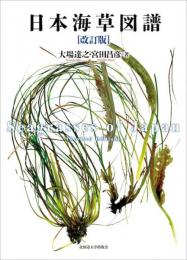 日本海草図譜[改訂版]