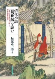清代小説『鏡花縁』を読む　19世紀の音韻学者が紡いだ諧謔と遊戯の物語