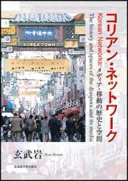 コリアン・ネットワークーメディア・移動の歴史と空間
