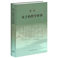 朱子的哲学世界
