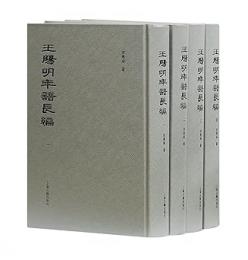 王陽明年譜長編  １－４
