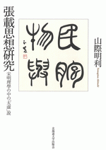 張載思想研究   宋明理学の中の「太虚」説