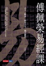 傅佩榮易經課：占卜、解卦、指引人生、趨吉避凶