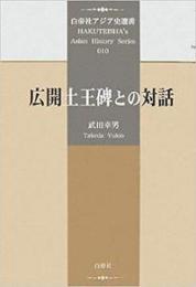広開土王碑との対話(白帝社アジア史選書)
