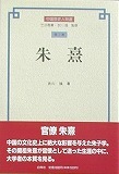 朱熹（中国歴史人物選)