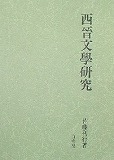 西晉文學研究  陸機を中心として