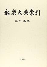 永楽大典索引