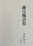 謝宣城詩集