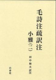 毛詩注疏訳注　小雅（二）