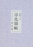 淳化閣帖　法帖篇 訳注篇（全2冊）