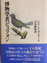 博物学者ビュフォン