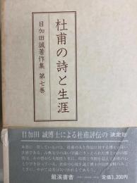 目加田誠著作集　第７巻　杜甫の詩と生涯