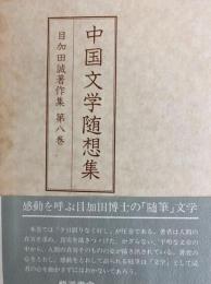 目加田誠著作集　第８巻　中国文学随想集