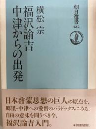 福沢諭吉中津からの出発 (朝日選書 432)