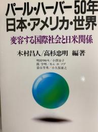 パール・ハーバー５０年　日本・アメリカ・世界　　変容する国際社会と日米関係