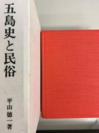 五島史と民俗