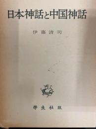 日本神話と中国神話