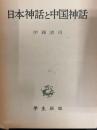 日本神話と中国神話