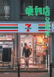 知日56：便利店全解読