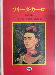 フリーダ・カーロ　生涯と芸術