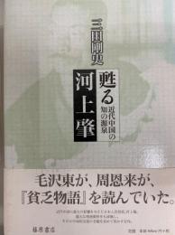 甦る河上肇　近代中国の知の源泉