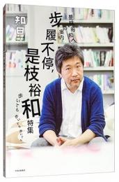 知日40：歩履不停，是枝裕和