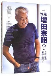 知日39：誰是増田宗昭？只有夢想値得実現！
