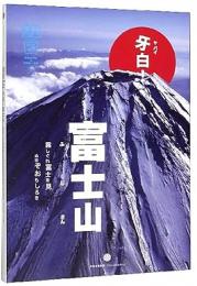 知日33：牙白!富士山