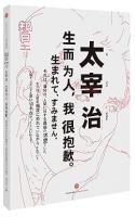 知日32：太宰治：生而為人，我很抱歉