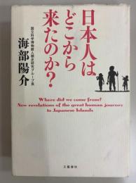 日本人はどこから来たのか?