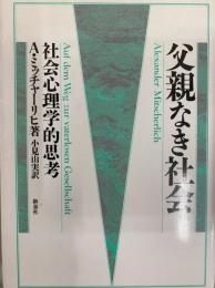 父親なき社会　社会心理学的思考