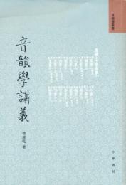 音韻学講義　音韻学叢書