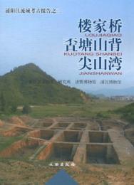 楼家橋、kuo塘山背、尖山湾(浦陽江流域考古報告)