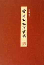 常用古文字字典