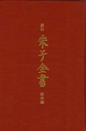 新訂朱子全書(附外編)　全32冊