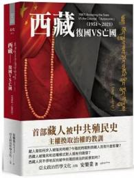 西蔵:復国VS亡国（１９５１～２０２１）文化系列