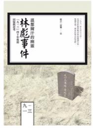 溫都爾汗的幽靈：林彪事件：「九一三」四十年後的回憶與思考（史地傳記類, PC0216）（讀歴史, 04）